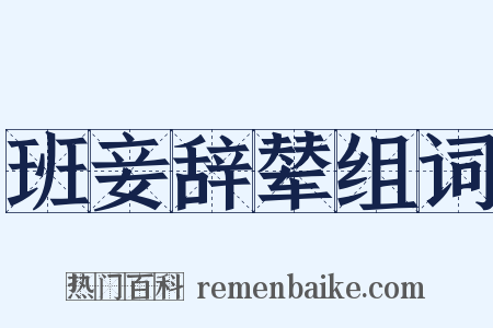 班妾辞辇组词是什么意思的图片